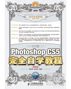 中文版Photoshop CS5完全自學教程(超值版)