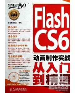 Flash CS6動畫制作實戰從入門到精通