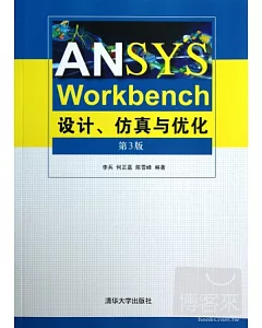 ANSYS Workbench設計、仿真與優化(第3版)