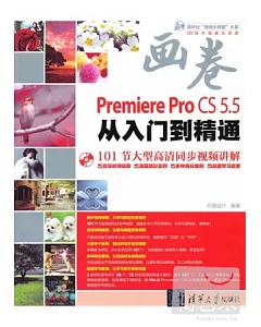 Premiere Pro CS5.5從入門到精通