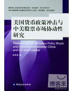 美國貨幣政策沖擊與中美股票市場協動性研究