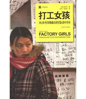 打工女孩︰從鄉村到城市的變動中國