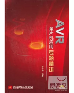 AVR單片機應用專題精講