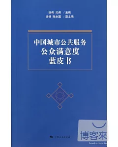 中國城市公共服務公眾滿意度藍皮書