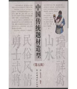 中國傳統題材造型 第五輯 全四冊