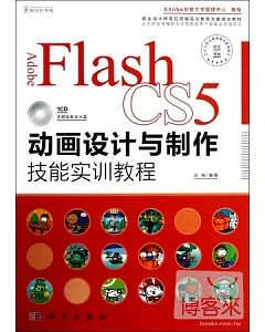 Adobe Flash CS5動畫設計與制作技能實訓教程
