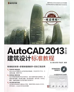 AutoCAD 2013中文版建築設計標准教程