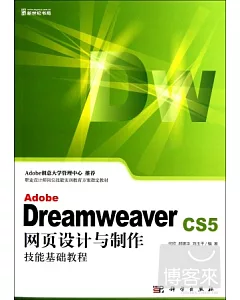 Adobe Dreamweaver CS5網頁設計與制作技能基礎教程