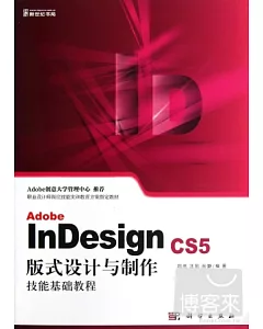 Adobe InDesign CS5版式設計與制作技能基礎教程