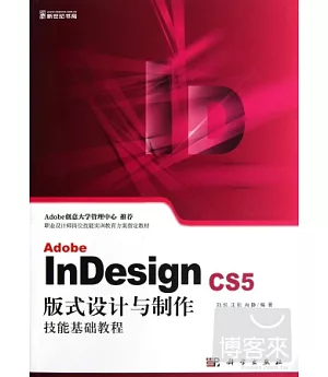 Adobe InDesign CS5版式設計與制作技能基礎教程