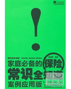 [案例應用版]家庭必備的保險常識全知道