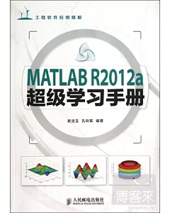 MATLAB R2012a超級學習手冊