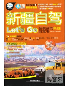 新疆自駕Let』s Go：會說話的新疆自駕書