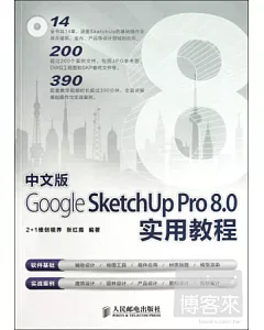 中文版Google SketchUp Pro 8.0實用教程
