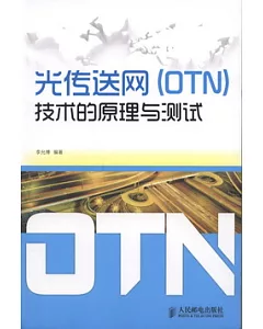 光傳送網(OTN)技術的原理與測試