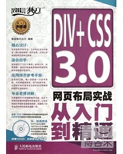 DIV+CSS 3.0網頁布局實戰從入門到精通