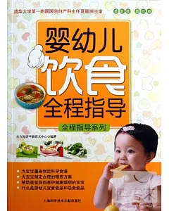 嬰幼兒飲食全程指導