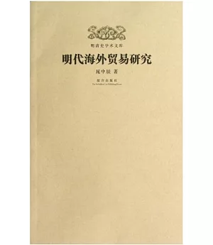 明清史學術文庫：明代海外貿易研究