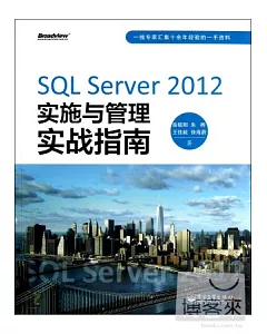 SQL Server 2012實施與管理實戰指南
