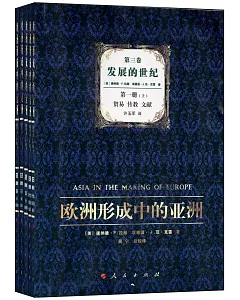 歐洲形成中的亞洲：第三卷·發展的世紀(全5冊)