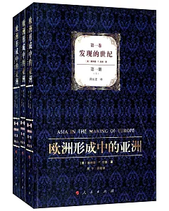 歐洲形成中的亞洲·第一卷：發現的世紀(全三冊)