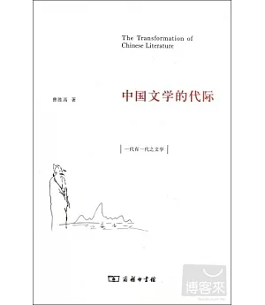 中國文學的代際