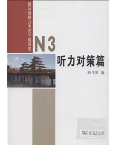 新日語能力考試全程訓練︰N3 听力對策篇