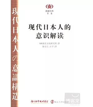 現代日本人的意識解讀