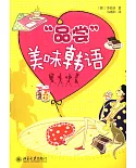 “品嘗”美味韓語