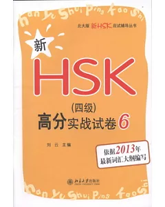 新HSK(四級)高分實戰試卷 6