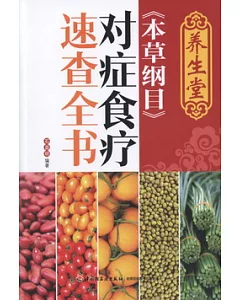 養生堂《本草綱目》對癥食療‧速查全書