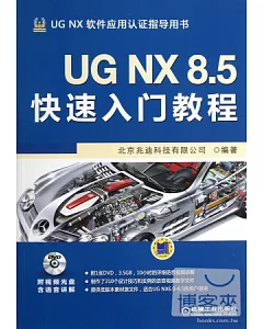UG NX8.5快速入門教程