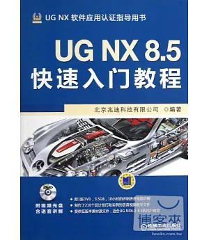 UG NX8.5快速入門教程