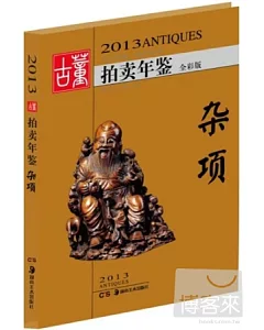 2013古董拍賣年鑒——雜項(全彩版)