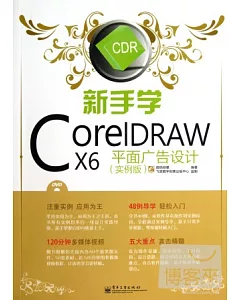 新手學CorelDRAW X6平面廣告設計(實例版)