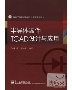 半導體器件TCAD設計與應用