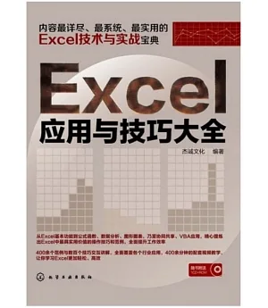Excel應用與技巧大全