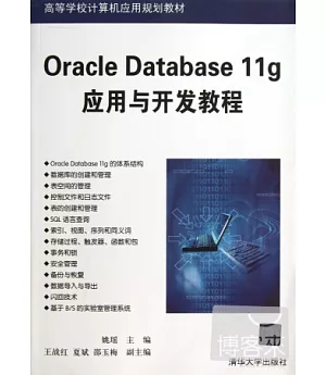 Oracle Database 11g應用與開發教程