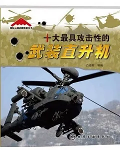 十大最具攻擊性的武裝直升機