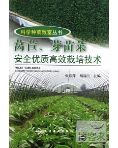 萵苣、芽苗菜安全優質高效栽培技術