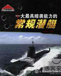 十大最具暗襲能力的常規潛艇