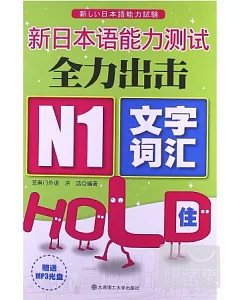 新日本語能力測試全力出擊 N1文字‧詞匯HOLD住!