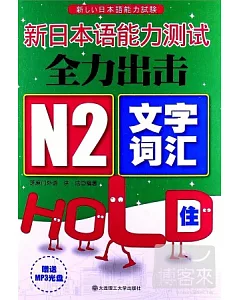 新日本語能力測試全力出擊 N2文字‧詞匯HOLD住!