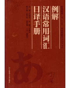 例解漢語常用詞匯日譯手冊