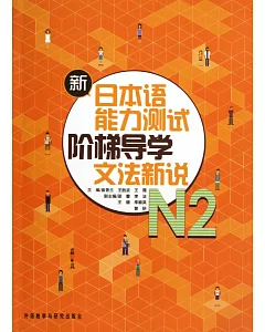 新日本語能力測試階梯導學.N2.文法新說