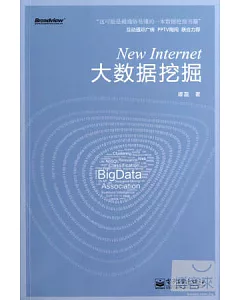 New Internet：大數據挖掘