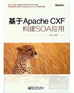 基于Apache CXF構建SOA應用