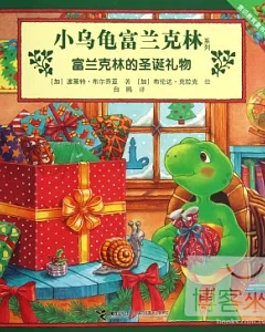 小烏龜富蘭克林系列：富蘭克林的聖誕禮物