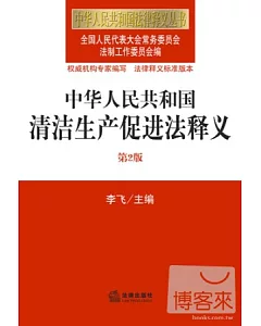 中華人民共和國清潔生產促進法釋義(第2版)