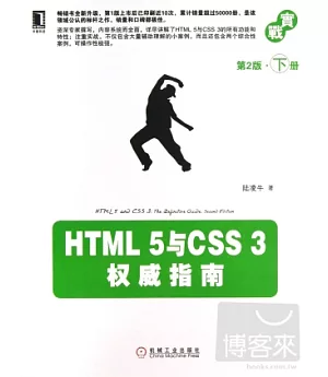 HTML 5和CSS 3 權威指南.第2版·下冊